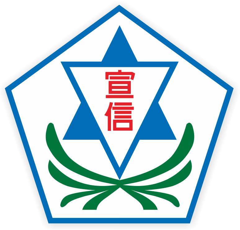 嘉義市宣信國民小學網站LOGO